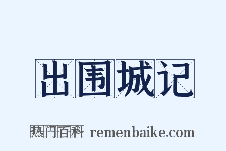出围城记是什么意思的图片